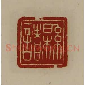 清代 陈介祺藏并辑 印谱《县诸》篆刻印章作品图片欣赏
