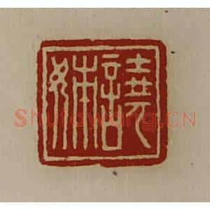 清代 陈介祺藏并辑 印谱《𫍢姊》篆刻印章作品图片欣赏