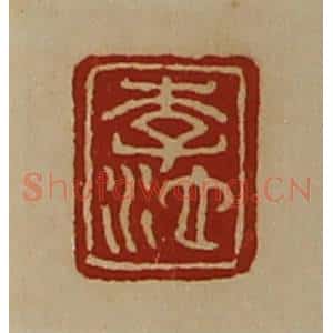 清代 陈介祺藏并辑 印谱《李池》篆刻印章作品图片欣赏