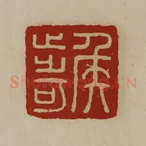 清代 陈介祺藏并辑 印谱《侯步可》篆刻印章作品图片欣赏