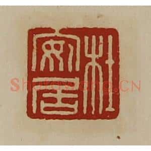 清代 陈介祺藏并辑 印谱《杜安居》篆刻印章作品图片欣赏