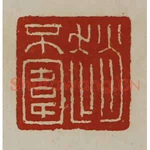 清代 陈介祺藏并辑 印谱《赵不围》篆刻印章作品图片欣赏