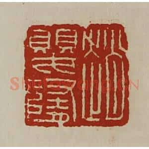 清代 陈介祺藏并辑 印谱《赵婴隋》篆刻印章作品图片欣赏