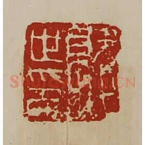 清代 陈介祺藏并辑 印谱《就世印》篆刻印章作品图片欣赏