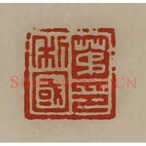 清代 陈介祺藏并辑 印谱《茅利国印》篆刻印章作品图片欣赏