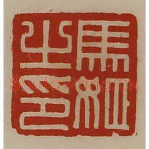 清代 陈介祺藏并辑 印谱《马姬之印》篆刻印章作品图片欣赏