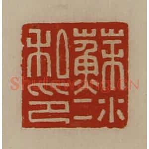 清代 陈介祺藏并辑 印谱《苏冰私印》篆刻印章作品图片欣赏