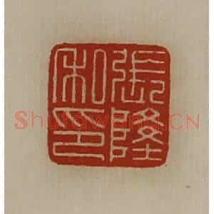 清代 陈介祺藏并辑 印谱《张隆私印》篆刻印章作品图片欣赏
