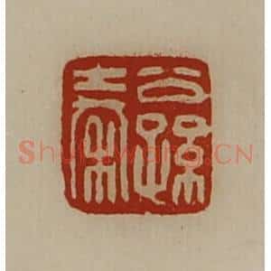 清代 陈介祺藏并辑 印谱《公孙秦》篆刻印章作品图片欣赏