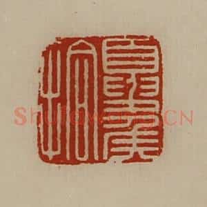 清代 陈介祺藏并辑 印谱《夏侯拾》篆刻印章作品图片欣赏