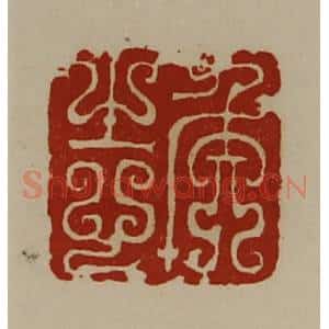 清代 陈介祺藏并辑 印谱《侯志》篆刻印章作品图片欣赏