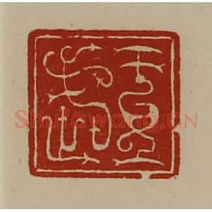 清代 陈介祺藏并辑 印谱《王武》篆刻印章作品图片欣赏