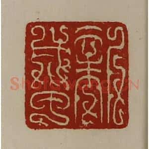 清代 陈介祺藏并辑 印谱《新成甲》篆刻印章作品图片欣赏