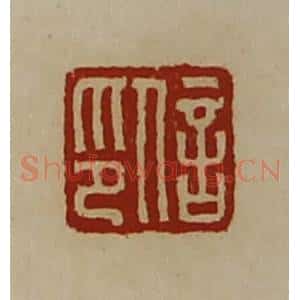 清代 陈介祺藏并辑 印谱《信印》篆刻印章作品图片欣赏