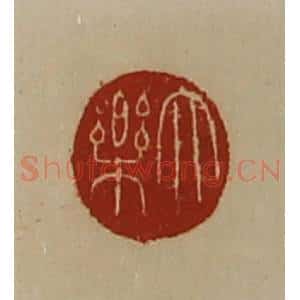 清代 陈介祺藏并辑 印谱《大乐》篆刻印章作品图片欣赏