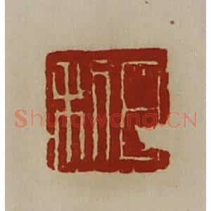 清代 陈介祺藏并辑 印谱《日利》篆刻印章作品图片欣赏