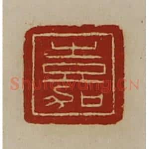 清代 陈介祺藏并辑 印谱《嘉》篆刻印章作品图片欣赏