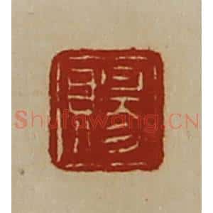 清代 陈介祺藏并辑 印谱《赐》篆刻印章作品图片欣赏