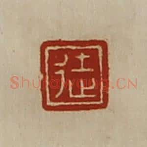清代 陈介祺藏并辑 印谱《徒》篆刻印章作品图片欣赏