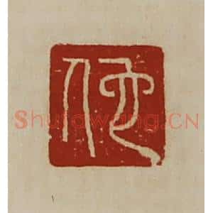 清代 陈介祺藏并辑 印谱《佗》篆刻印章作品图片欣赏