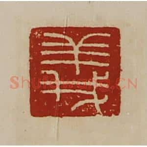 清代 陈介祺藏并辑 印谱《义》篆刻印章作品图片欣赏