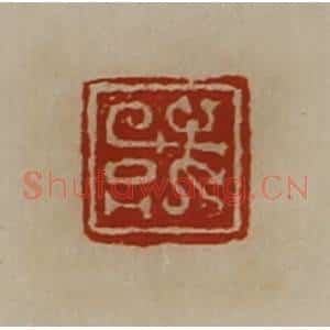 清代 陈介祺藏并辑 印谱《或》篆刻印章作品图片欣赏
