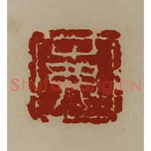 清代 陈介祺藏并辑 印谱《岪》篆刻印章作品图片欣赏