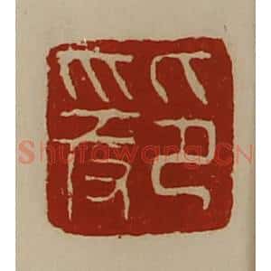 清代 陈介祺藏并辑 印谱《爰印》篆刻印章作品图片欣赏