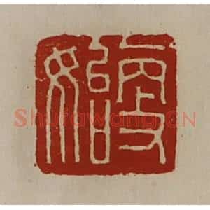 清代 陈介祺藏并辑 印谱《更始》篆刻印章作品图片欣赏