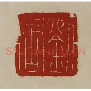 清代 陈介祺藏并辑 印谱《刘周》篆刻印章作品图片欣赏