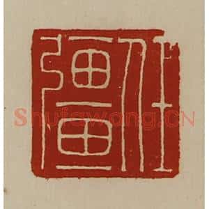 清代 陈介祺藏并辑 印谱《任强》篆刻印章作品图片欣赏