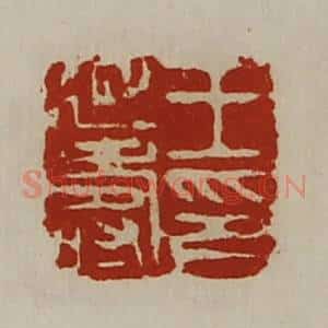 清代 陈介祺藏并辑 印谱《王延寿印》篆刻印章作品图片欣赏