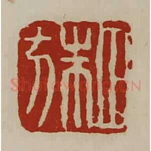 清代 陈介祺藏并辑 印谱《田朱方》篆刻印章作品图片欣赏