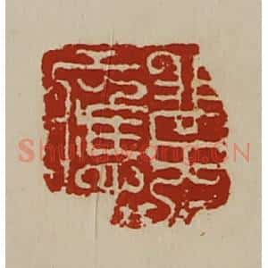 清代 陈介祺藏并辑 印谱《黄应》篆刻印章作品图片欣赏