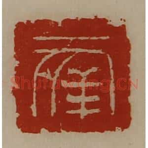 清代 陈介祺藏并辑 印谱《幸》篆刻印章作品图片欣赏
