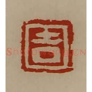 清代 陈介祺藏并辑 印谱《吉》篆刻印章作品图片欣赏