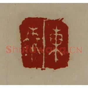 清代 陈介祺藏并辑 印谱《东秦》篆刻印章作品图片欣赏