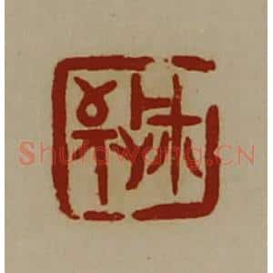 清代 陈介祺藏并辑 印谱《敬玺》篆刻印章作品图片欣赏
