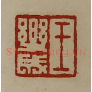 清代 陈介祺藏并辑 印谱《王乐成》篆刻印章作品图片欣赏