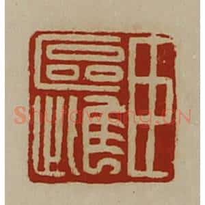 清代 陈介祺藏并辑 印谱《臣区雌》篆刻印章作品图片欣赏