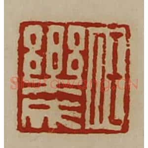 清代 陈介祺藏并辑 印谱《任乐成》篆刻印章作品图片欣赏