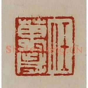 清代 陈介祺藏并辑 印谱《任万岁》篆刻印章作品图片欣赏