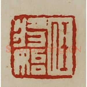 清代 陈介祺藏并辑 印谱《任将始》篆刻印章作品图片欣赏