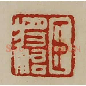 清代 陈介祺藏并辑 印谱《臣将始》篆刻印章作品图片欣赏