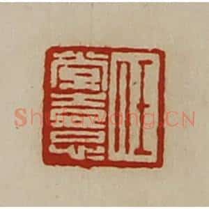 清代 陈介祺藏并辑 印谱《任常憙》篆刻印章作品图片欣赏