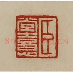 清代 陈介祺藏并辑 印谱《臣常憙》篆刻印章作品图片欣赏
