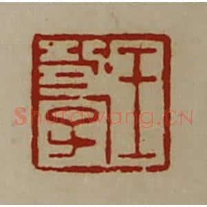 清代 陈介祺藏并辑 印谱《王功子》篆刻印章作品图片欣赏