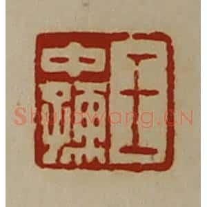清代 陈介祺藏并辑 印谱《王中孺》篆刻印章作品图片欣赏