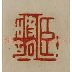 清代 陈介祺藏并辑 印谱《臣破胡》篆刻印章作品图片欣赏