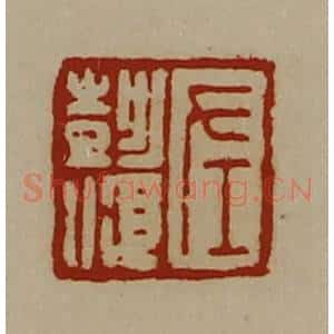 清代 陈介祺藏并辑 印谱《左彭顺》篆刻印章作品图片欣赏